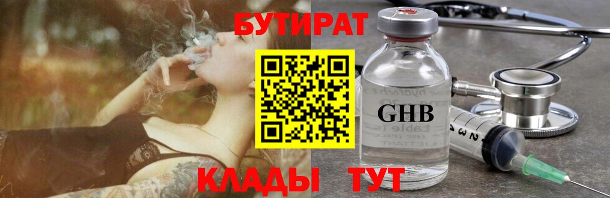БУТИРАТ 1.4BDO Туапсе