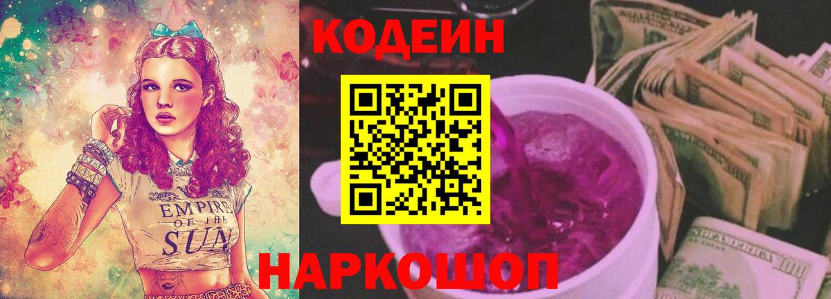 Кодеиновый сироп Lean Purple Drank Туапсе