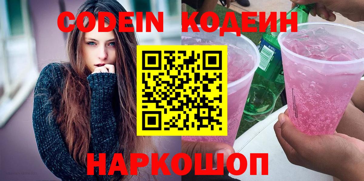 Кодеиновый сироп Lean напиток Lean (лин)  Вход с VPN  Кодеиновый сироп Lean Purple Drank  Туапсе 